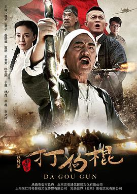 打狗棍 - 第70集完结_影视评论型_沐泽艾影-80s网_影视评论型